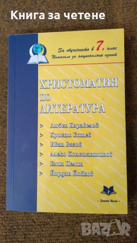 ХРИСТОМАТИЯ ПО ЛИТЕРАТУРА ЗА 7. КЛАС АвторМихаил Иванов ИздателДамян Яков