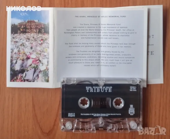 ТРИБЮТ ЗА ПРИНЦЕСА ДАЯНА , снимка 4 - Аудио касети - 49895618
