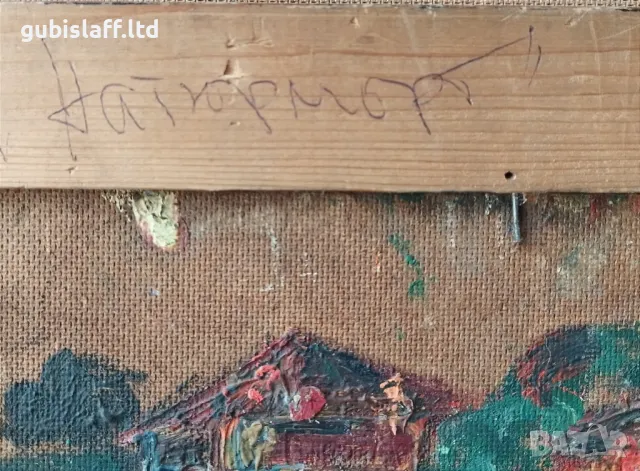 Картина "Натюрморт", 1997 г., худ. Вельо Митев(1948-2011), снимка 4 - Картини - 48359630