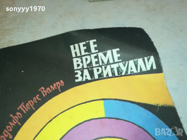 НЕ Е ВРЕМЕ ЗА РИТУАЛИ 2001250838, снимка 2 - Художествена литература - 48748326