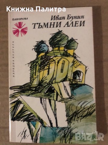 Тъмни алеи- Иван Бунин