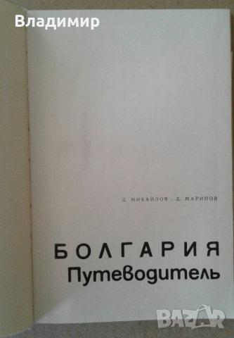 Пътеводител на България - "Болгария - Путеводитель", 1965 година, снимка 3 - Енциклопедии, справочници - 36241261