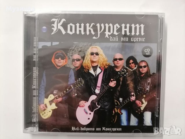 Конкурент/Дай ми време - Най-доброто 2CD