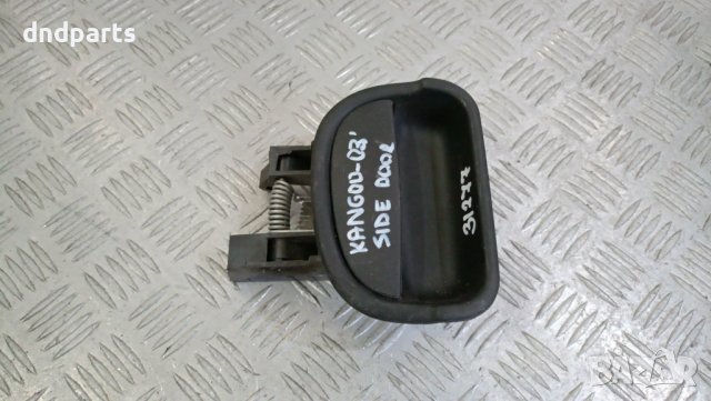 Дръжка врата Renault Kangoo 2003г.(странична врата)	