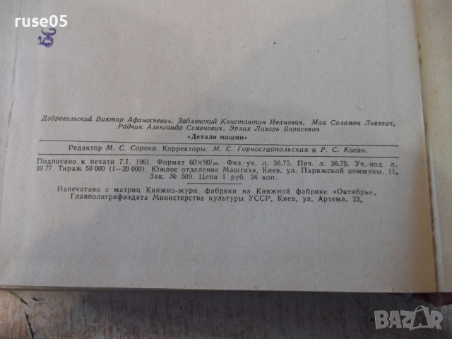 Книга "Детали машин - В. А. Добровольский" - 588 стр., снимка 14 - Учебници, учебни тетрадки - 36240708