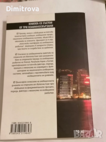 Иновационното развитие на страните от Източна Азия - Нако Стефанов, снимка 2 - Други - 51621193