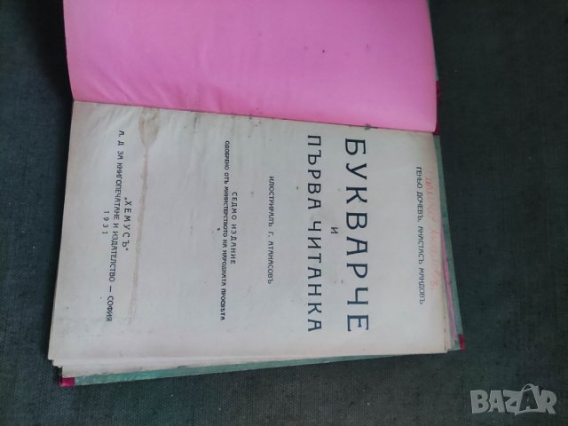 Продавам 'Букварче и първа читанка  " Геньо Дочев , Атанас Мандов  , снимка 4 - Учебници, учебни тетрадки - 42547776