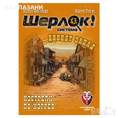 ШЕРЛОК! - ДИВИЯТ ЗАПАД - ИЗСТРЕЛИ ПО ИЗГРЕВ 77292-BG