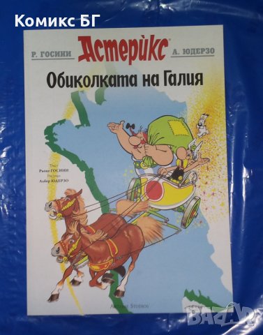 Комикс Астерикс 5: Обиколката на Галия - Рьоне Госини / Албер Юдерзо , снимка 1 - Списания и комикси - 41532467