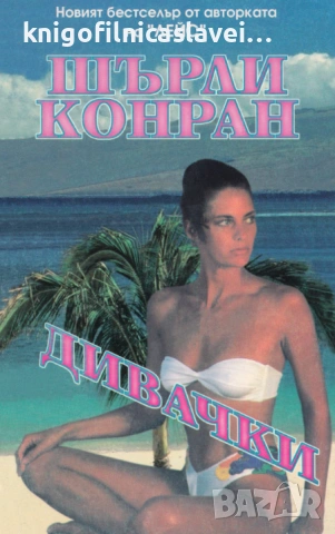 Шърли Конран - Дивачки (2001)