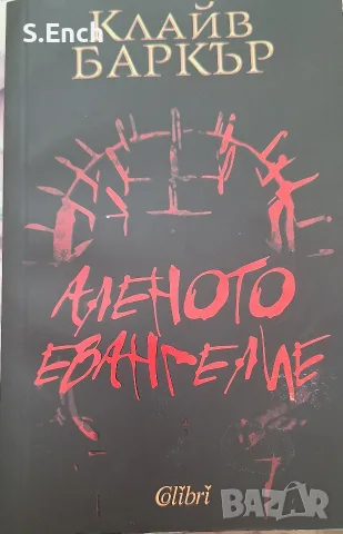 "Аленото евангелие" от Клайв Баркър - с леки забележки