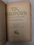 Събрани съчинения. Том 1: Подир сенките на облаците Пейо К. Яворов, снимка 2