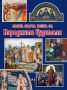 Моята първа книга за народните будители, снимка 1 - Детски книжки - 13620680