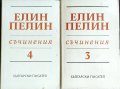 Елин Пелин-3 и 4 том, снимка 1 - Българска литература - 41317663