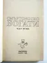 Смъртоносно богати част 1 и 2 - Едуард Стюард - 1994г., снимка 7