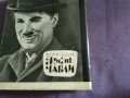 Книга "Жизнь Чарли" Садуль Жорж-1965г руски език твърда корица с подвързия-320стр, снимка 5