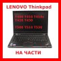 Lenovo T430 T430s На Части thinkpad, снимка 1 - Части за лаптопи - 41555527