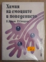Химия на емоциите и поведението  П.Попов, снимка 1 - Специализирана литература - 36062812