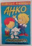 Детски комикс списания Super Анко и динозаврите списание с комикси от 90-те, снимка 1 - Списания и комикси - 41687497