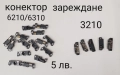 Конектор за зареждане NOKIA 6210,6310,2300,3310,8310,1100,6600,8210,T610,K500,K750,T28,T100,Z600,T23, снимка 1