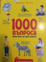1000 въпроса какво искат да знаят децата?, снимка 1 - Енциклопедии, справочници - 42537398