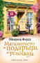 Магазинчето за подаръци и усмивки, снимка 1 - Художествена литература - 34000769