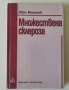 Множествена склероза - Иван Миланов, снимка 1