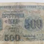 500 лева от 1945 година , снимка 2