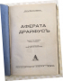 КНИГА-БРУНО ВАЙЛЬ-АФЕРАТА ДРАЙФУСЬ, снимка 2