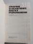 Справочник за наследствените болести и предразположения, снимка 5