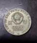 Юбилейна монета Съветски съюз - 1 рубла 1970 г., снимка 1