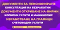 Счетоводство и пенсионни услуги, снимка 3