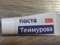 Теймурова паста 25 грама , снимка 1