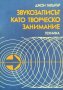 Звукозаписът като творческо занимание. Джон Гарднър 1983 г.