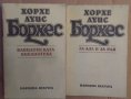 Борхес : За Ада и Рая ,Вавилонската библиотека, снимка 1 - Художествена литература - 38620654