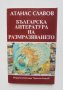 Книга Българска литература на размразяването - Атанас Славов 1994 г. автограф