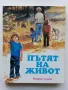 Пътят на живота - Мериан Скуланд - 1991г., снимка 1