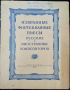 Избранные фортепианны пьесы. Русских и иностранных композиторов 1950 г.