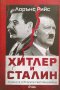 Хитлер и Сталин. Тираните и Втората световна война - Лорънс Рийс