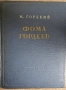 Максим Горки - Фома Гордеев; Штурм Берлина, снимка 1