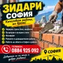 Зидари София..., снимка 1