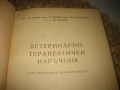 Ветеринарно-терапевтичен наръчник - 1963 г., снимка 3