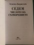 "Седем числото на сътворението" (Книга първа) Златка Борисова, снимка 2