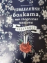 Ръководство за ЛОШИ ДНИ - трикове за по-лек живот ( приложна психология ) от 2021г., снимка 3