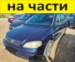 ЧАСТИ Опел АСТРА Г хечбек 1998-2005г. Opel Astra G ензин, 1600куб, 55 kW, 75 kс, снимка 1