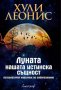 Хули Леонис - Луната - нашата истинска същност (2017), снимка 1 - Специализирана литература - 42221339