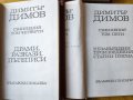 Димитър Димов, съчинения в 5 тома (нови, отлични) и романа Тютюн, част първа, снимка 4
