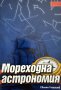 Мореходна астрономия Свилен Георгиев, снимка 1