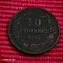 10 стотинки 1881 година. , снимка 1