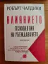 Влиянието: Психология на убеждаването Робърт Чалдини, снимка 1